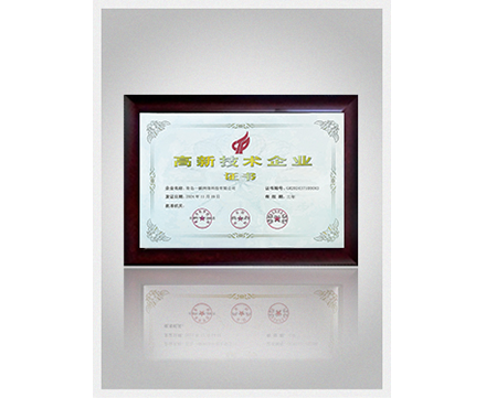 高新技術(shù)企業(yè)證書(shū)